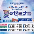 【夏休み2025】2歳から小3まで、ドルトンスクール東京「夏のセミナー」 画像