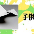 よく飛ぶ紙飛行機づくりに挑戦