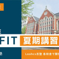 【大学受験】ルークス志塾「慶應FIT入試向け夏期講習」7/19-9/3 画像