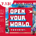 オープンキャンパス
