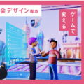 ゲーム・社会デザイン専攻を設置、1学科3専攻へ