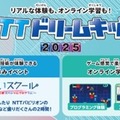 NTTドリームキッズ2025、オンライン＆全国4都市で開催 画像