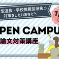 【大学受験】清泉女子大、総合型選抜オーキャン7/13…駿台講師の小論文対策も 画像