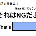 英語で「それはNGだよ」はなんて言う？ 画像