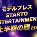 モデルプレス「2025年 STARTO ENTERTAINMENT上半期の顔」トップ10を発表 画像