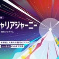 生成AIによる就活講座、ライフイズテックが新プログラム始動 画像
