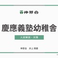 【小学校受験】慶應幼稚舎・横浜初等部「合格指南講座」伸芽会 画像