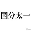「国分太一 Radio Box」番組終了「諸般の事情を総合的に判断した結果」 画像