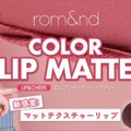 rom&ndから秋のトレンドをリードする「新感覚」マットリップが登場！ 画像