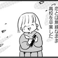 女子校→美大→恋ゼロ人生。そんな私の前に現れた憧れの‟大人の男性”【40キロ痩せても幸せになれなかった話 #５】 画像