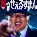 ロバート秋山竜次、実写ドラマ「笑ゥせぇるすまん」喪黒福造役に決定「衝撃と喜びでいっぱい」 画像