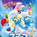 映画「スマーフ」最新作、9月に日本公開決定 宮野真守・早見沙織・山寺宏一ら吹替版声優発表 画像