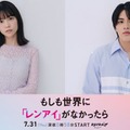 話題の漫画「もしレン」主演・島崎遥香✕共演・ISSEIで実写ドラマ化決定 映像も初解禁【コメント】 画像
