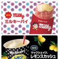 マクドナルドと不二家が夢のコラボ！「ミルキーパイ」や「マックシェイク レモンスカッシュ」など3種登場 画像