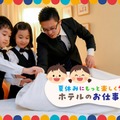 【夏休み2025】東京ドームホテルの本格お仕事体験7月…小学生募集 画像