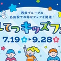 【夏休み2025】「にしてつキッズフェア」子供50円バス・電車、クイズラリーも 画像