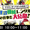 アクティオってどんな会社？建設機械レンタルの仕事を大公開
