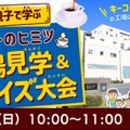 親子で学ぶコーヒーのヒミツ～工場見学＆クイズ大会～