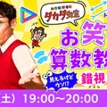 タカタ先生のお笑い算数教室☆見えるけどウソ？錯視のせかい～目のトリック大実験！～