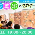 きっと美術館に行きたくなる☆日本美術のセカイへようこそ！2025