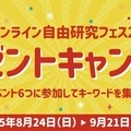 6つの授業に参加してプレゼントに応募できるキャンペーンも同時開催