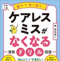 【中学受験】親子で取り組む！ケアレスミスがなくなるドリル発売 画像