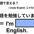 英語で「英語を勉強しています」はなんて言う？ 画像