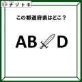 クイズです！「この文字列が表す都道府県はどこ？」アルファベットにイラストが挟まれているけど……？【難易度LV２.・甘口】 画像