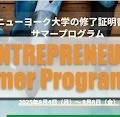 【夏休み2025】ウィズダムアカデミー×NYU「アントレプレナー・サマースクール」中高大生を募集 画像