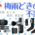 50代の７割が「梅雨どきに体調をくずしやすい」と回答。6月特有の体調不良、対処法は？ Amazonセールの解消グッズを紹介【今トク情報】 画像