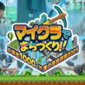【夏休み2025】マイクラで自由研究…小学生向けまちづくりイベント 画像