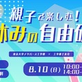 【夏休み2025】東大工学部「親子で楽しむ！自由研究」8/10 画像