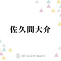 Snow Man佐久間大介、力を入れているライブグッズのこだわり語る「常に、新しく何かないかなって」 画像
