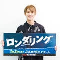 B&ZAI橋本涼、なにわ男子・藤原丈一郎に尊敬のまなざし「役者としてやりあえた」心霊体験も告白【ロンダリング】 画像