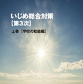 いじめ総合対策【第3次】上巻 デジタルブック版