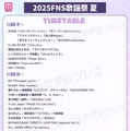 「2025 FNS歌謡祭 夏」タイムテーブル（C）モデルプレス