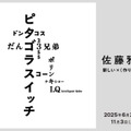 ピタゴラスイッチなど作り方を知る楽しみへ「佐藤雅彦展」横浜美術館 画像