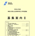 令和8年度神奈川県公立高等学校入学者選抜「募集案内II」