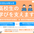 高校無償化、2026年度にどうかわる？知っておきたい基本のキ 画像