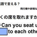 英語で「近くの席を取れますか？」はなんて言う？ 画像
