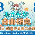 【夏休み2025】おさかな自由研究in鈴廣かまぼこの里 画像