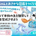 かわちゃんとおさかな図鑑をつくろう