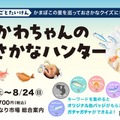 かわちゃんのおさかなハンター