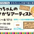 かわちゃんのおさかなアーティスト