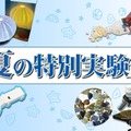 夏の特別実験