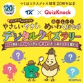TX × QuizKnock やさしいやさい・めいわくだものデジタルクイズラリー