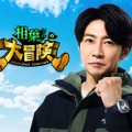 相葉雅紀、Prime Videoで冒険番組決定「ダーウィンが来た！」制作陣が送る「相葉さんの大冒険」8月2日から配信 画像