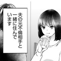 人生何があるかわからない！ まさか夫の元不倫相手と一緒に住むことになるなんて…【夫の元不倫相手とルームシェアしています #１】