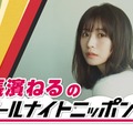 長濱ねる、欅坂46卒業以来6年ぶり「ANN」登場 生放送で旅行トーク・クイズ企画も 画像