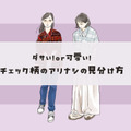 ダサいorオシャレ？チェック柄、大人が着るときのアリナシの見分け方【前編】 画像